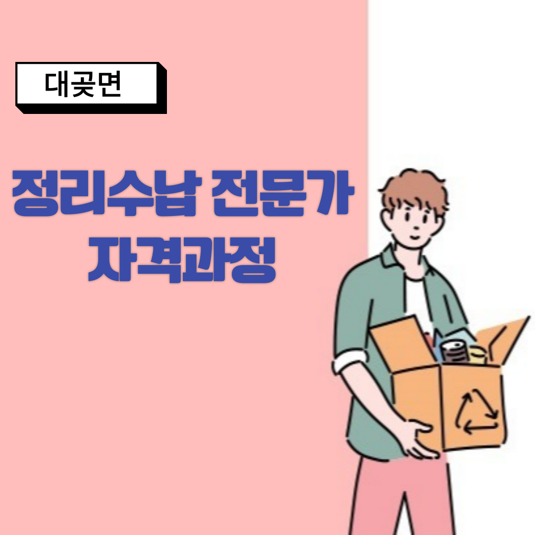 정리수납 전문가