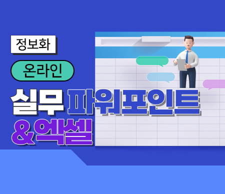 [정규강좌1기](온라인)실무파워포인트&엑셀