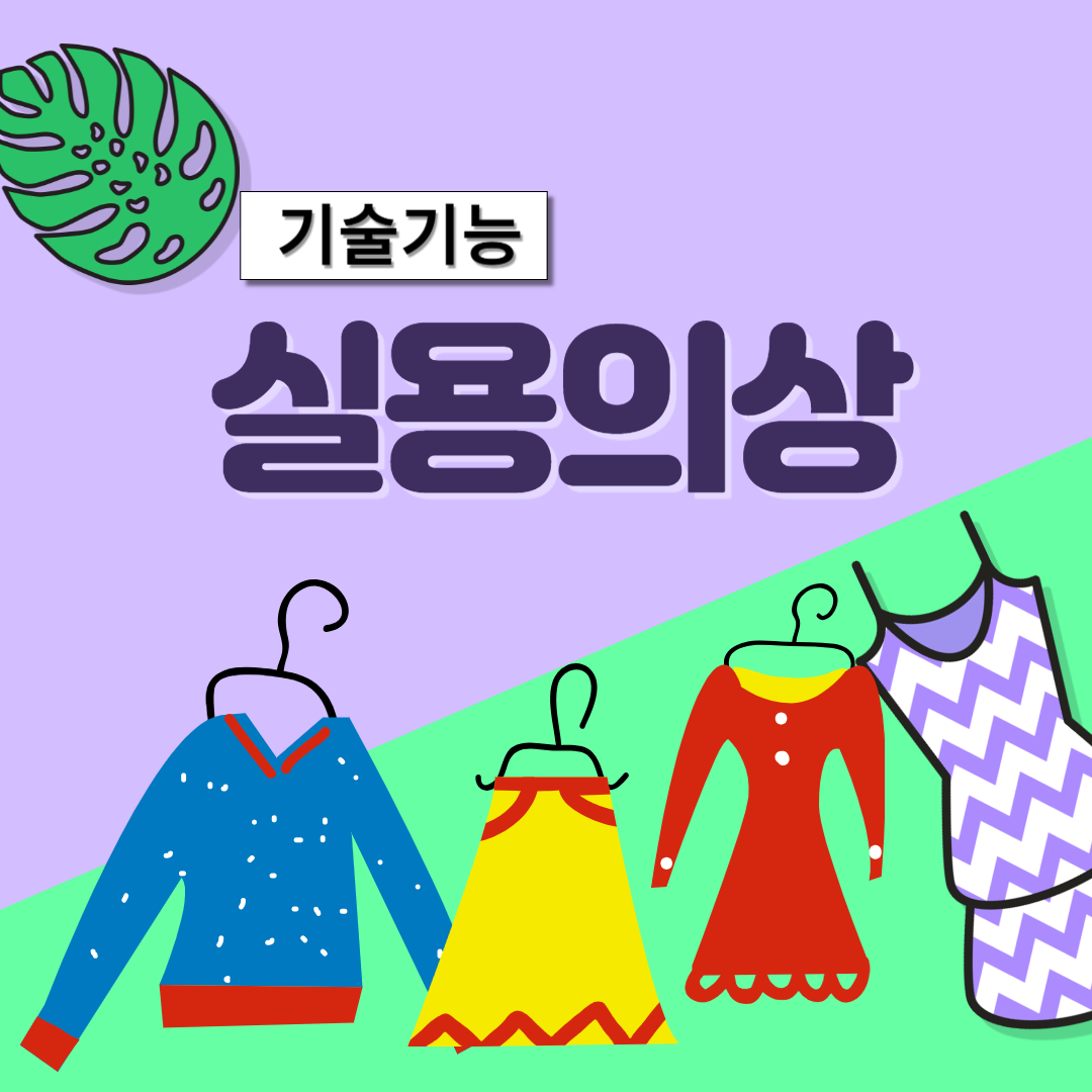 실용의상