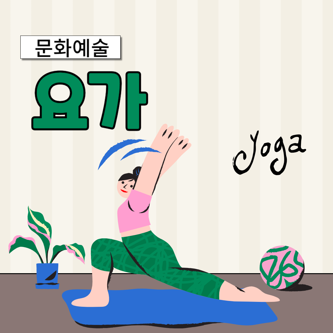 요가