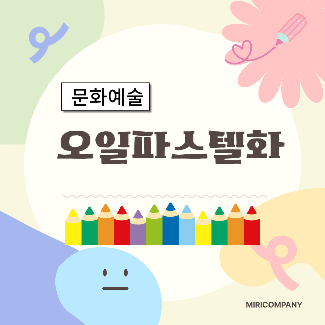 오일파스텔화