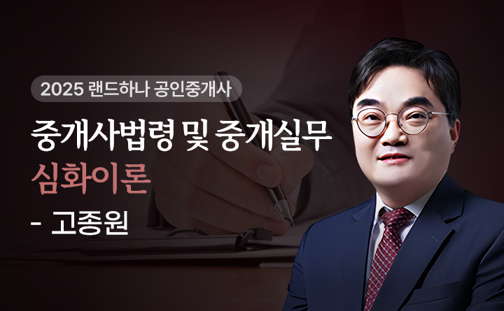 고종원(중개사법령및중개실무)