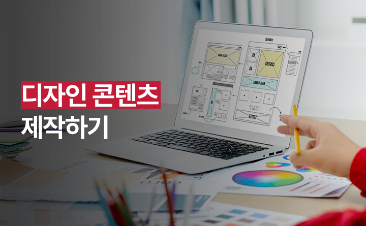 디자인 콘텐츠 제작하기