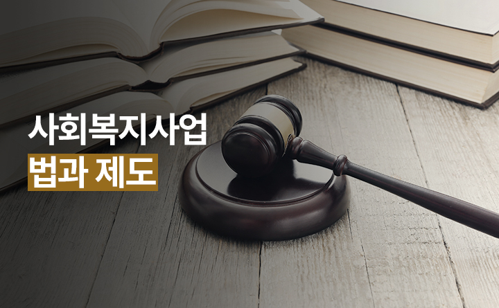 사회보지사업 법과 제도