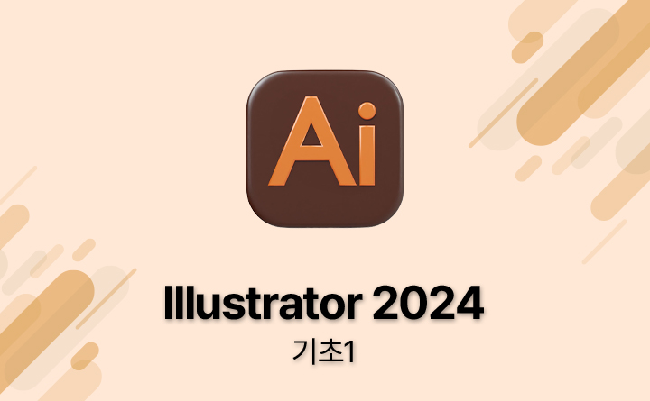 Illustrator 2024 기초1