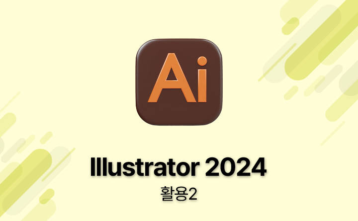 Illustrator 2024 활용2