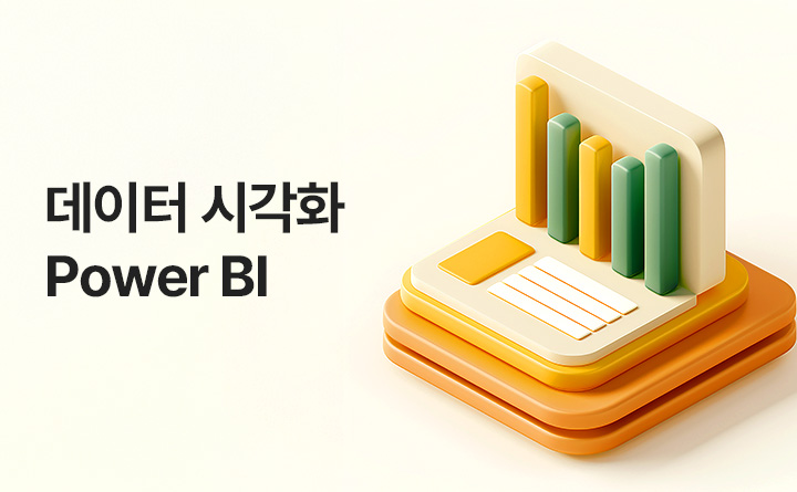 [레전드 스킬] 데이터 시각화가 이렇게 쉽다고_Power BI