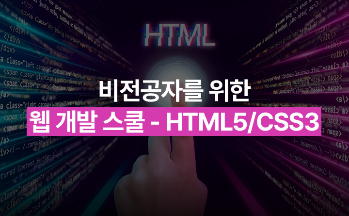 비전공자를 위한 웹 개발 스쿨 - HTML5/CSS3