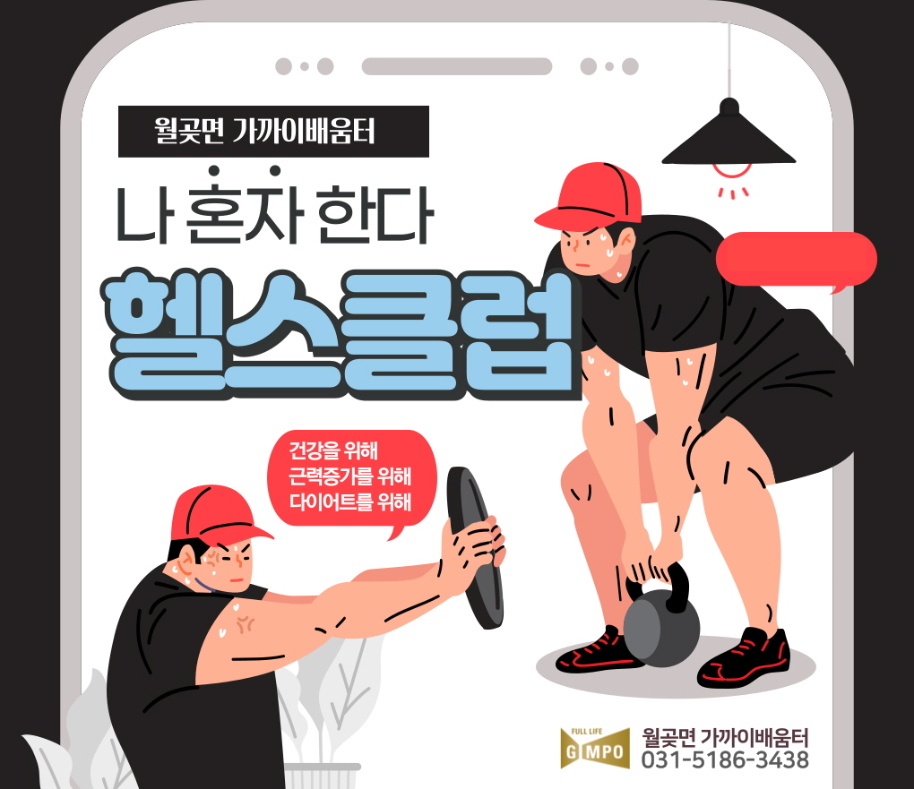 월곶면 가까이배움터 헬스