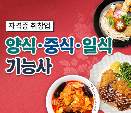 양식조리기능사
