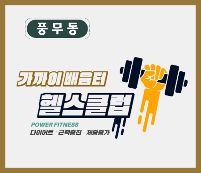 [풍무동] 2025 헬스(5월~8월)