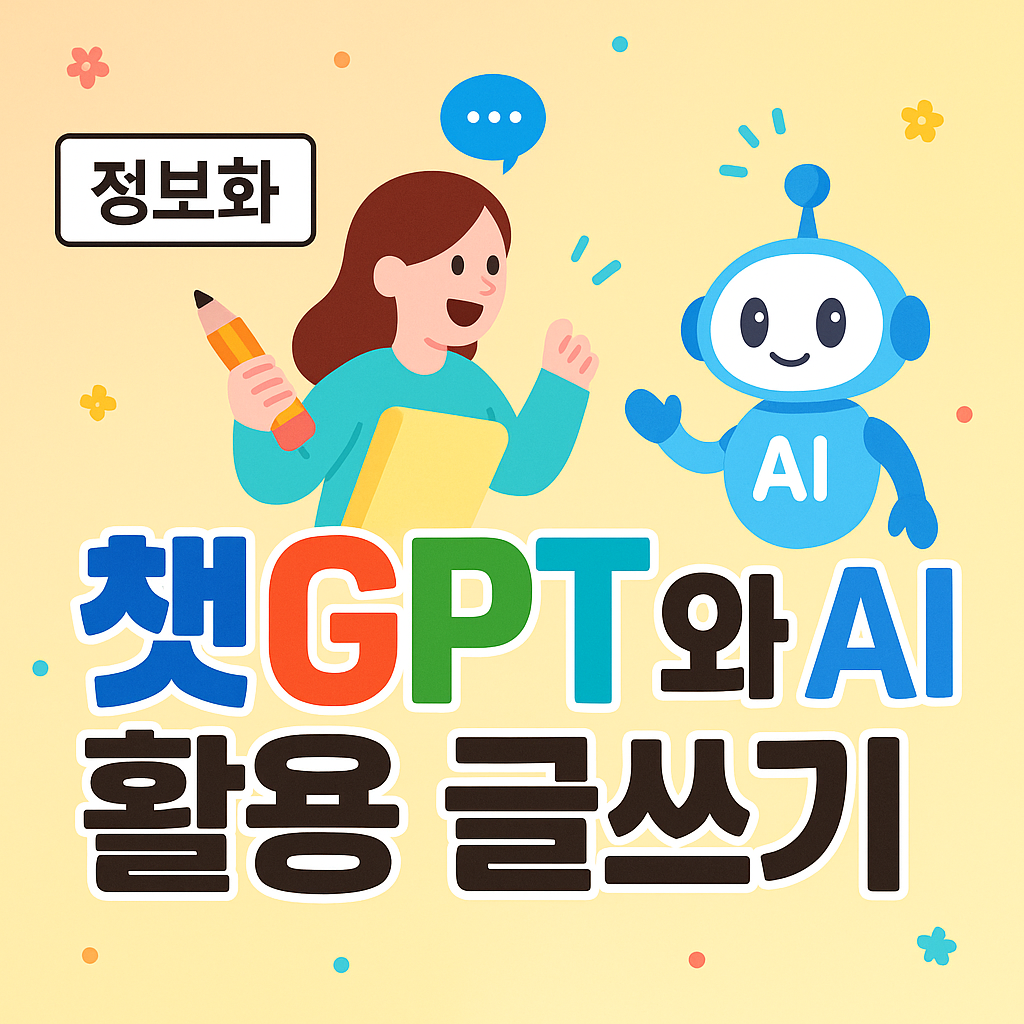 ChatGPT와 AI 활용 글쓰기