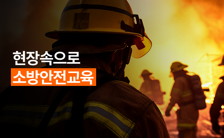 현장속으로 소방안전교육