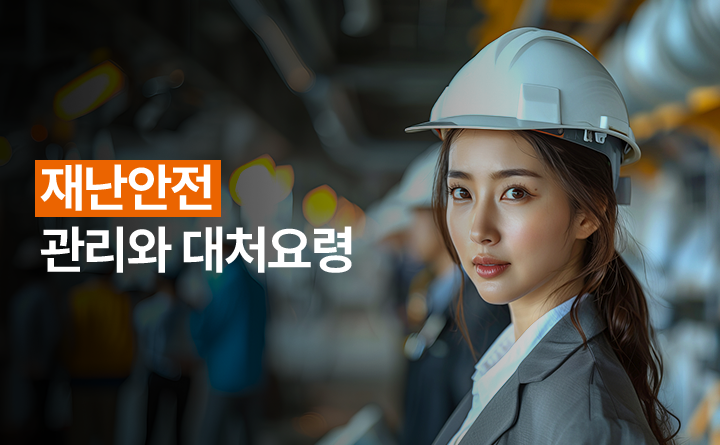 재난안전 관리와 대처요령