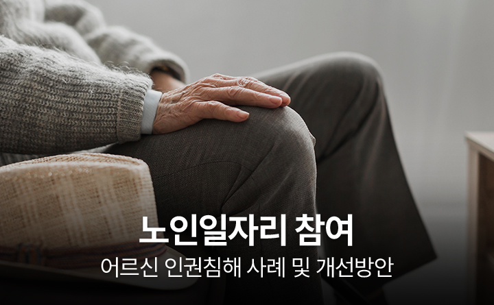 노인일자리 참여 어르신 인권침해 사례 및 개선방안