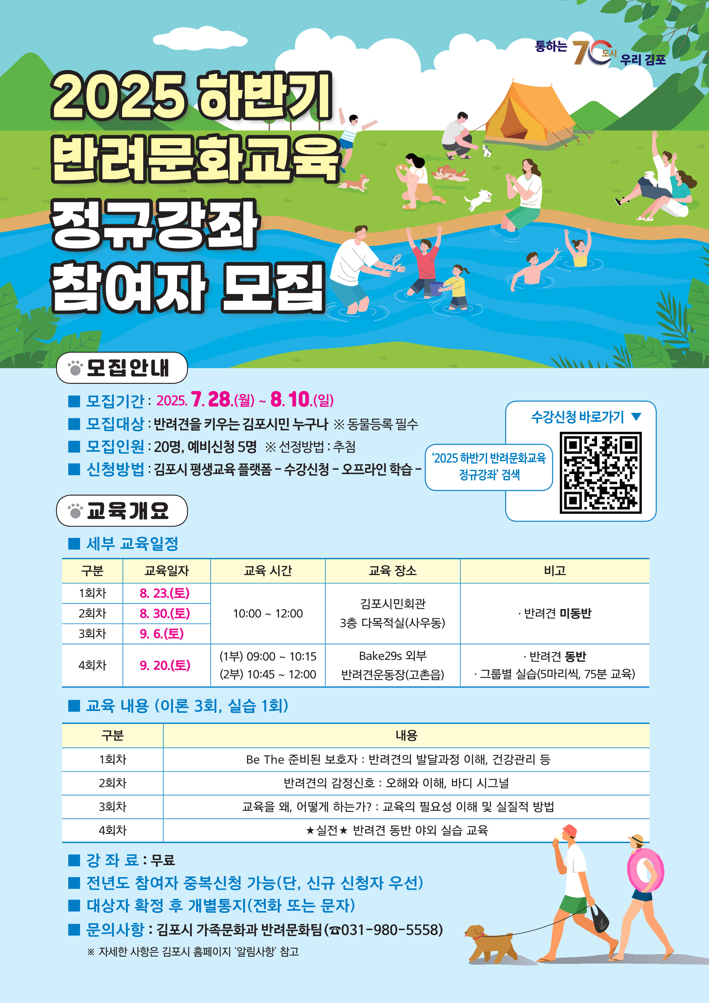 2025 하반기 반려문화교육 정규강좌
