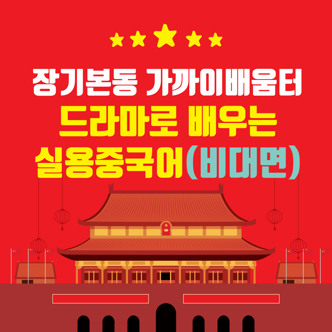 드라마로 배우는 중국어(온라인)