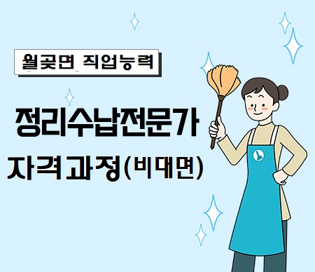정리수납전문가(비대면)