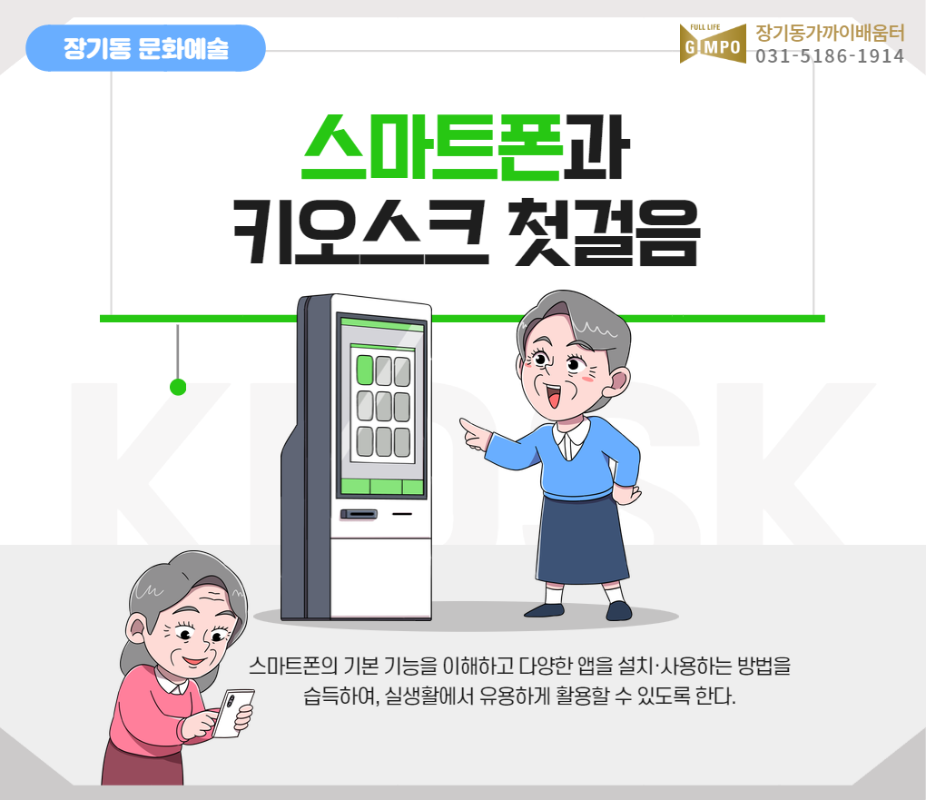 스마트폰과 키오스크 첫걸음