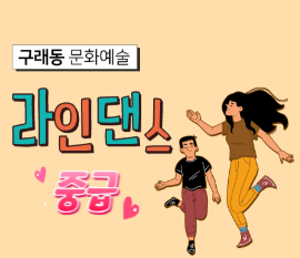 라인댄스
