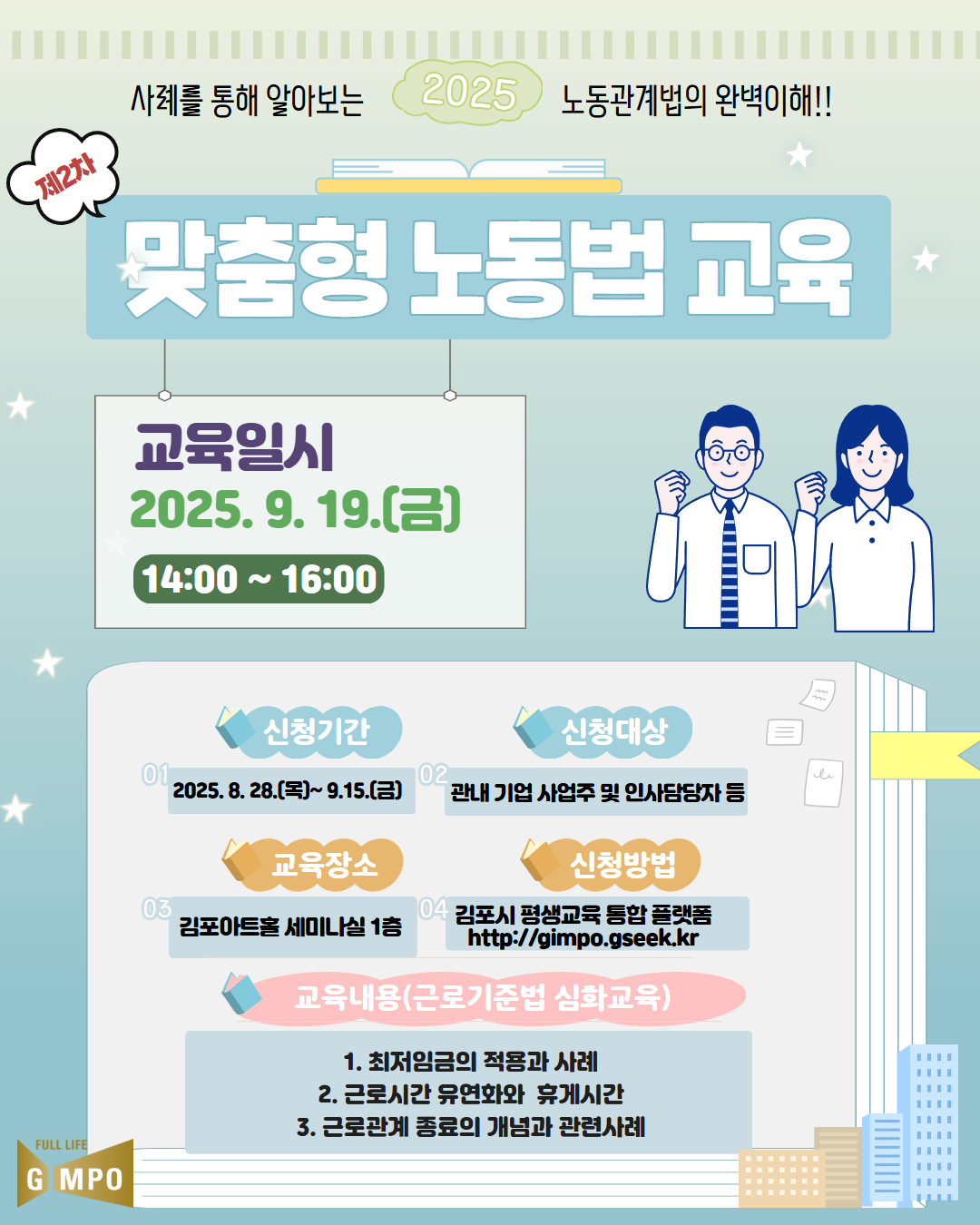 노동법교육, 근로기준법 강좌