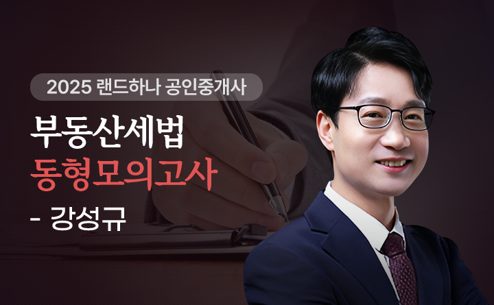 강성규(부동산세법)