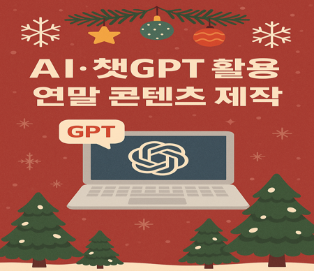 연말 콘텐츠 제작