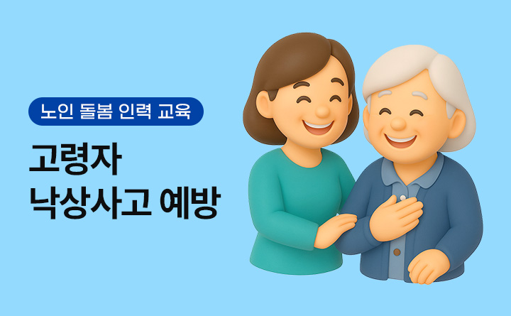 고령자 낙상사고 예방을 위한  노인 돌봄 인력 교육