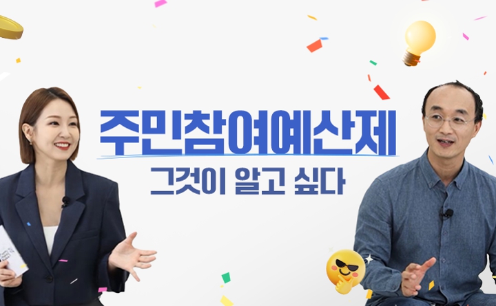 주민참여예산제 그것이 알고 싶다