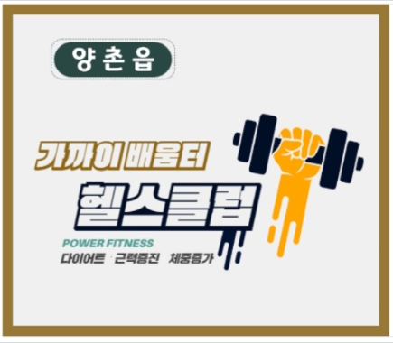 양촌읍 헬스