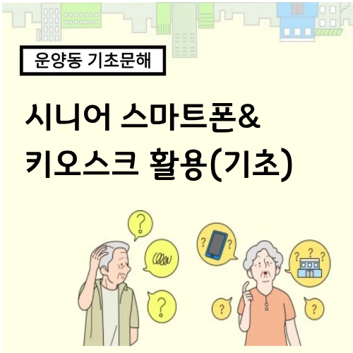 시니어 스마트폰&키오스크 활용(기초)