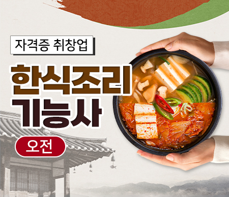 한식조리기능사