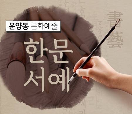 한문서예