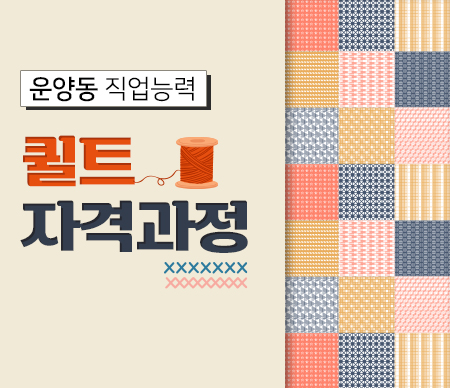 퀼트자격증과정