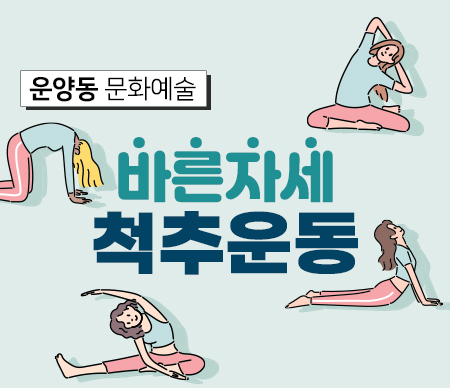 바른자세 척추운동