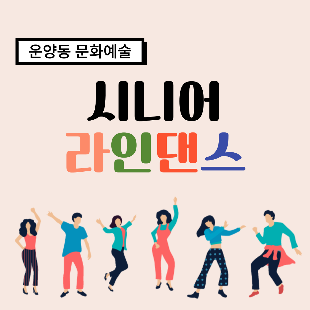 시니어 라인댄스
