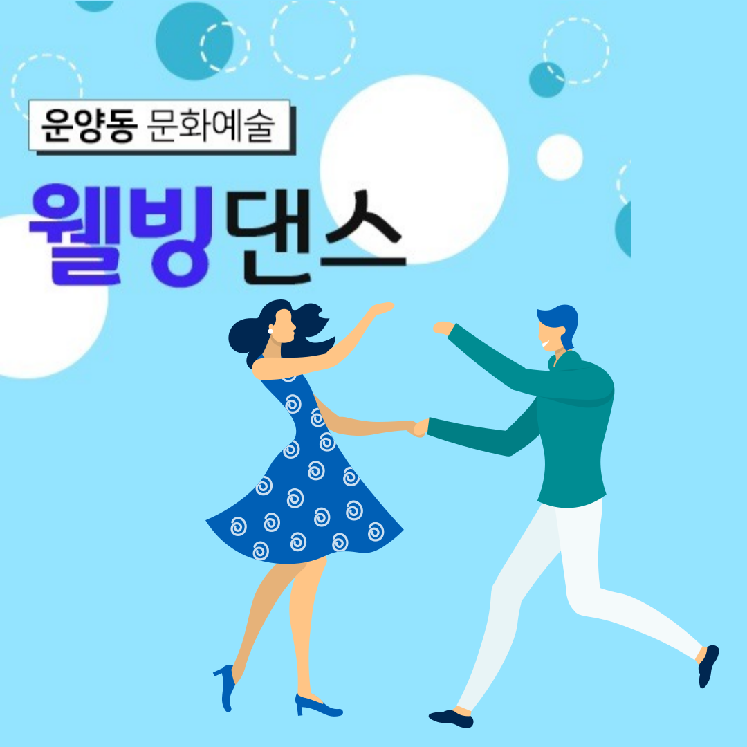 웰빙댄스