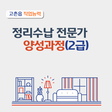 정리수납 전문가 양성과정(2급)