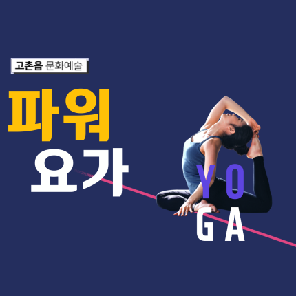 파워 요가
