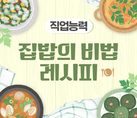 집밥의 비법 레시피
