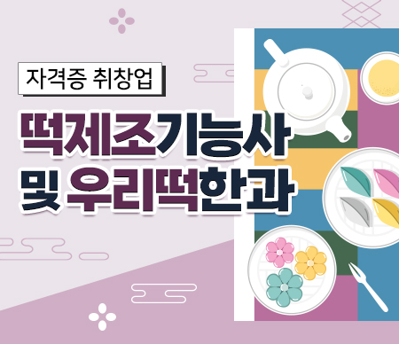 떡제조기능사 및 우리떡한과