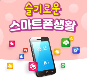 스마트폰 기초와 키오스크 활용