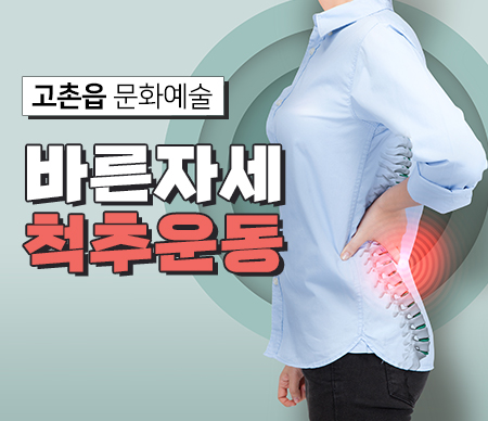 바른자세 척추운동