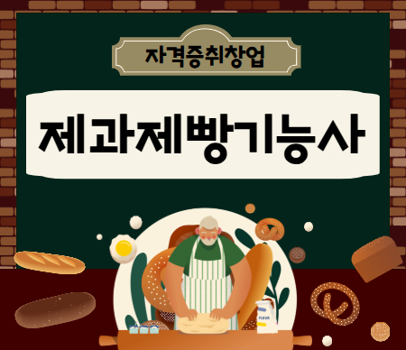 제과제빵기능사