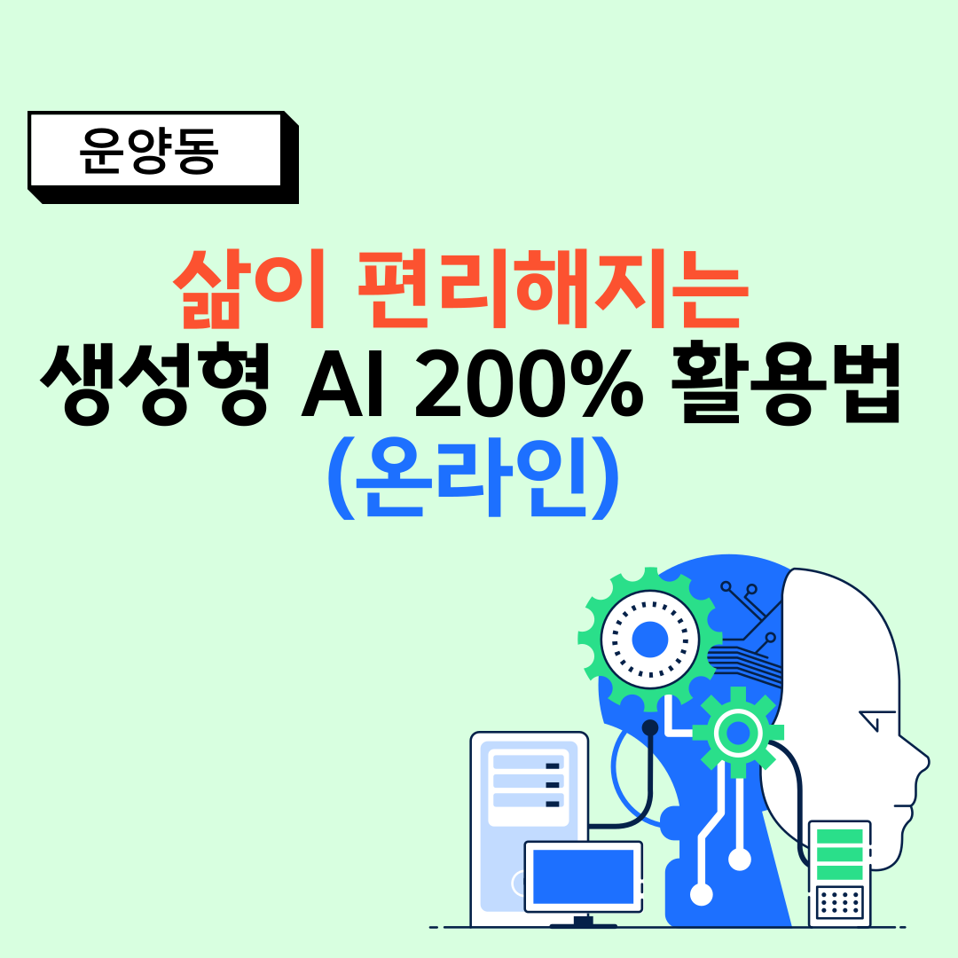 삶이 편리해지는 AI 200% 활용법