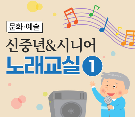 신중년&시니어 노래교실1