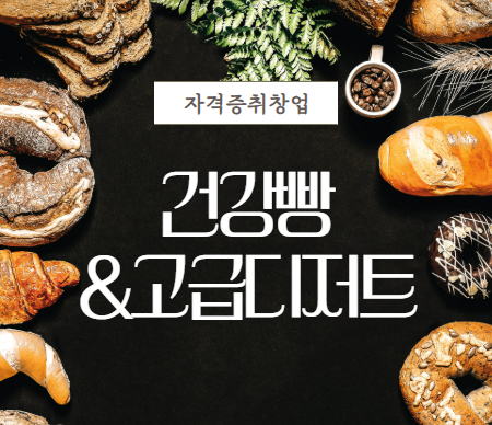 건강빵&고급디저트