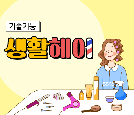 생활헤어