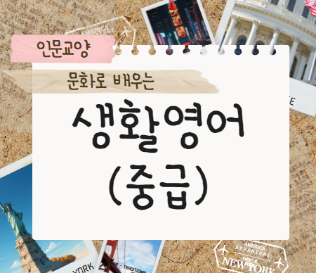 생활영어(중급)