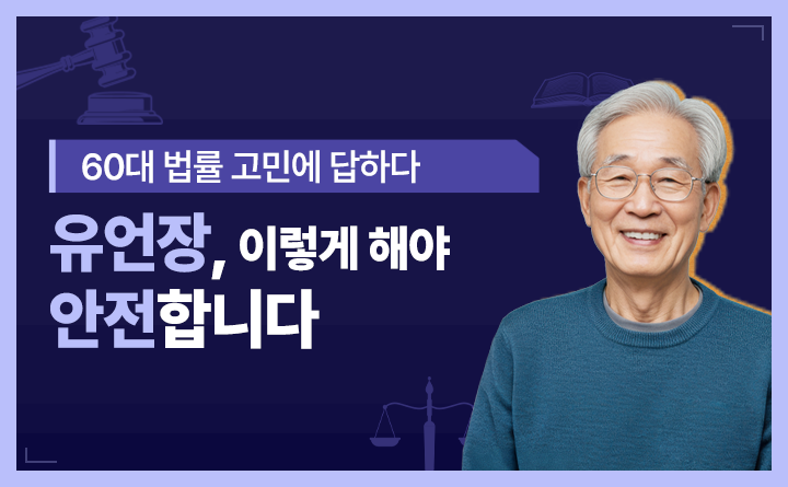 60대 법률 고민에 답하다 유언장, 이렇게 해야 안전합니다